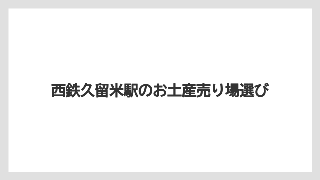 【お土産】【宿泊】【手土産】【旅】【銘菓】スーパーで探す久留米土産