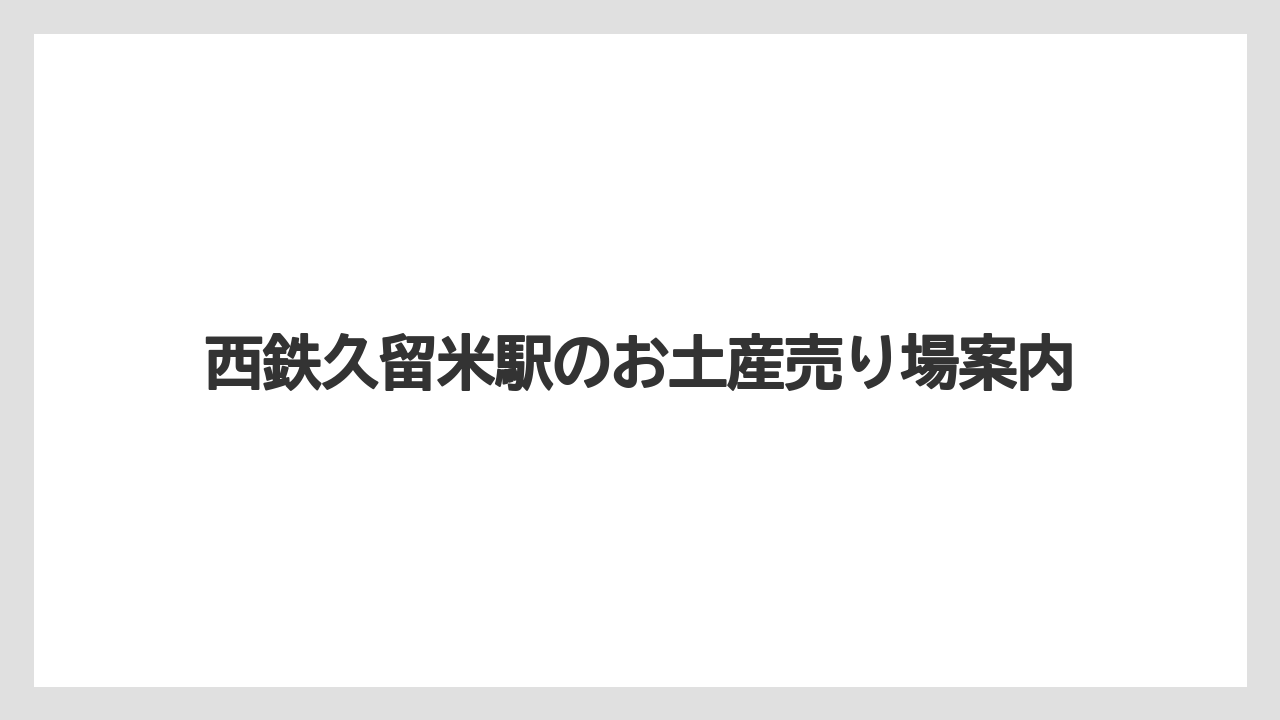 西鉄久留米駅のお土産売り場案内