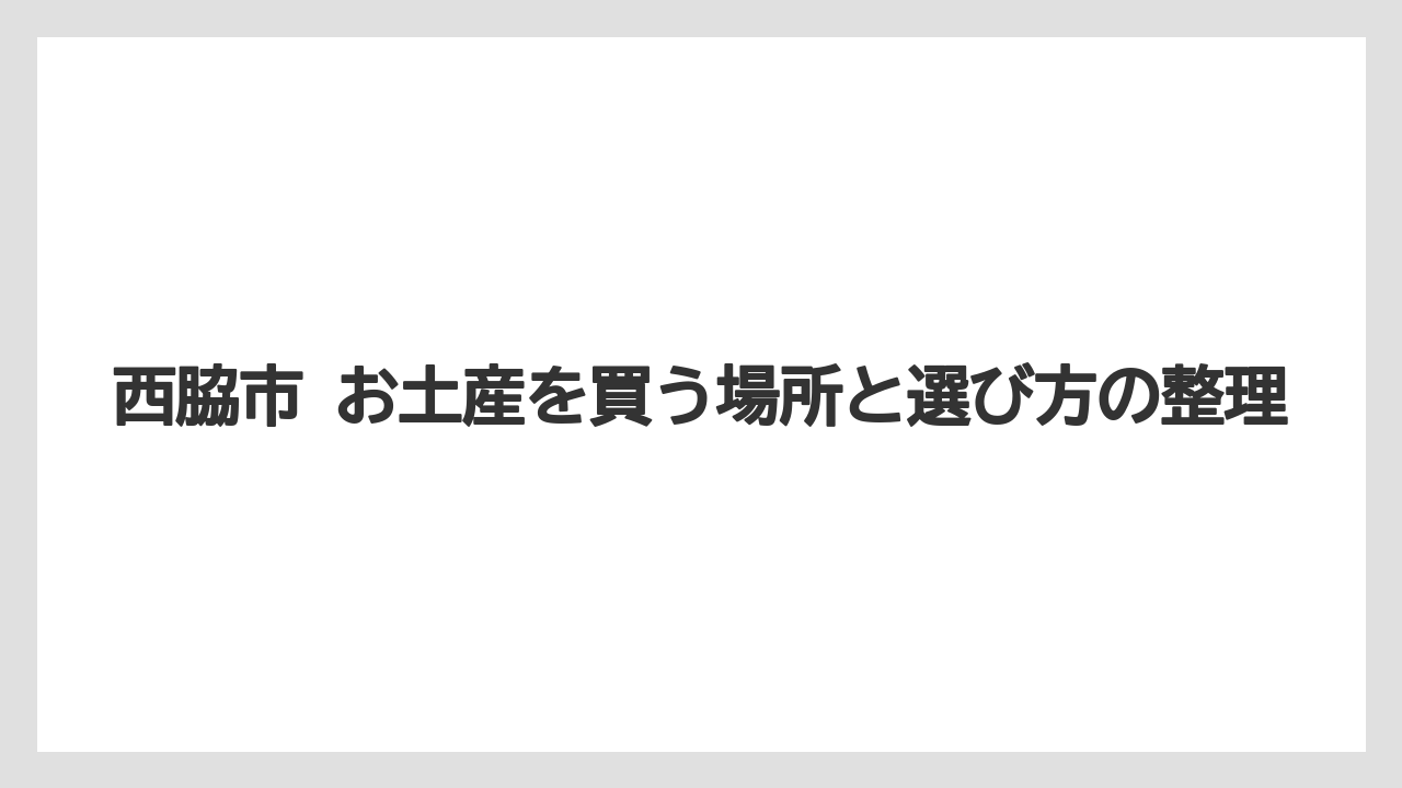 【リゾート】【宿泊】【旅】西脇市でおすすめの和菓子屋の見方