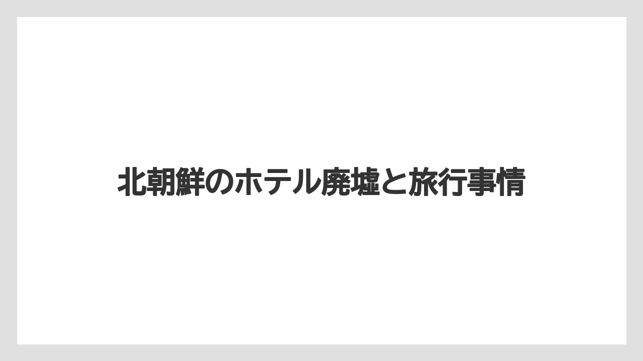 【リゾート】【宿泊】【旅】未完成でも目立つ外観