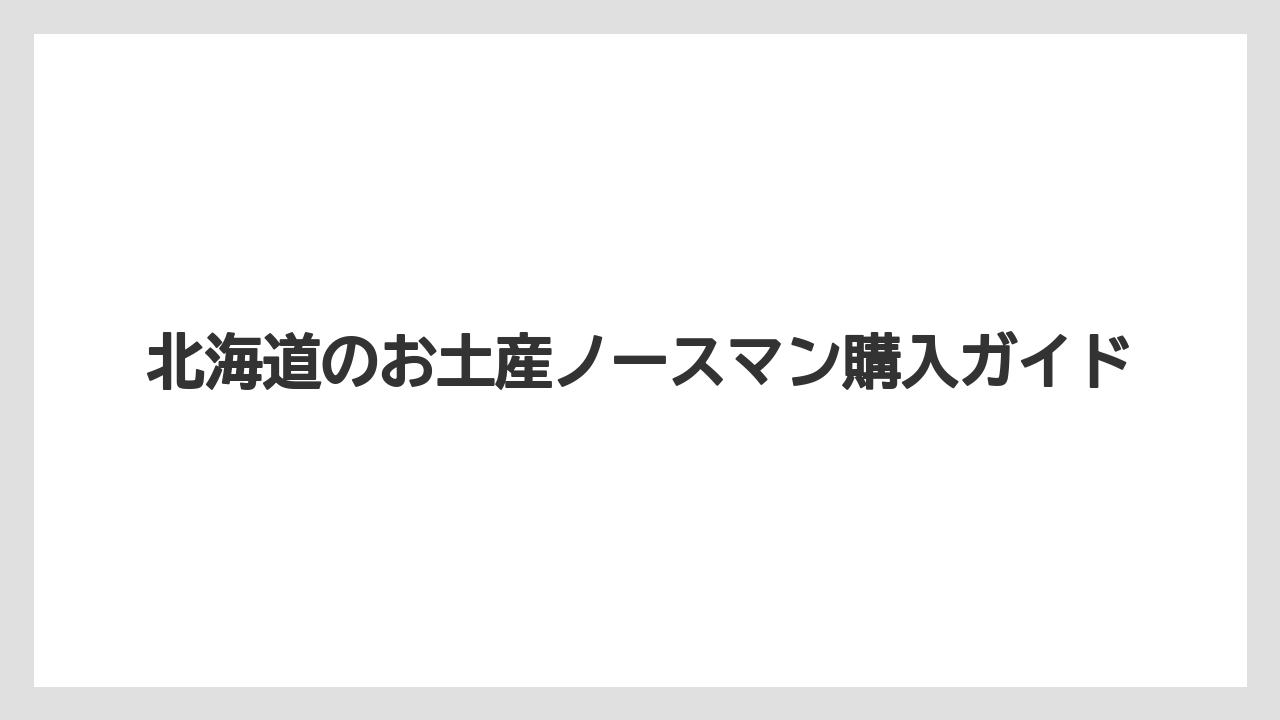 【お土産】【宿泊】【手土産】【旅】【銘菓】北海道土産で選ばれる理由