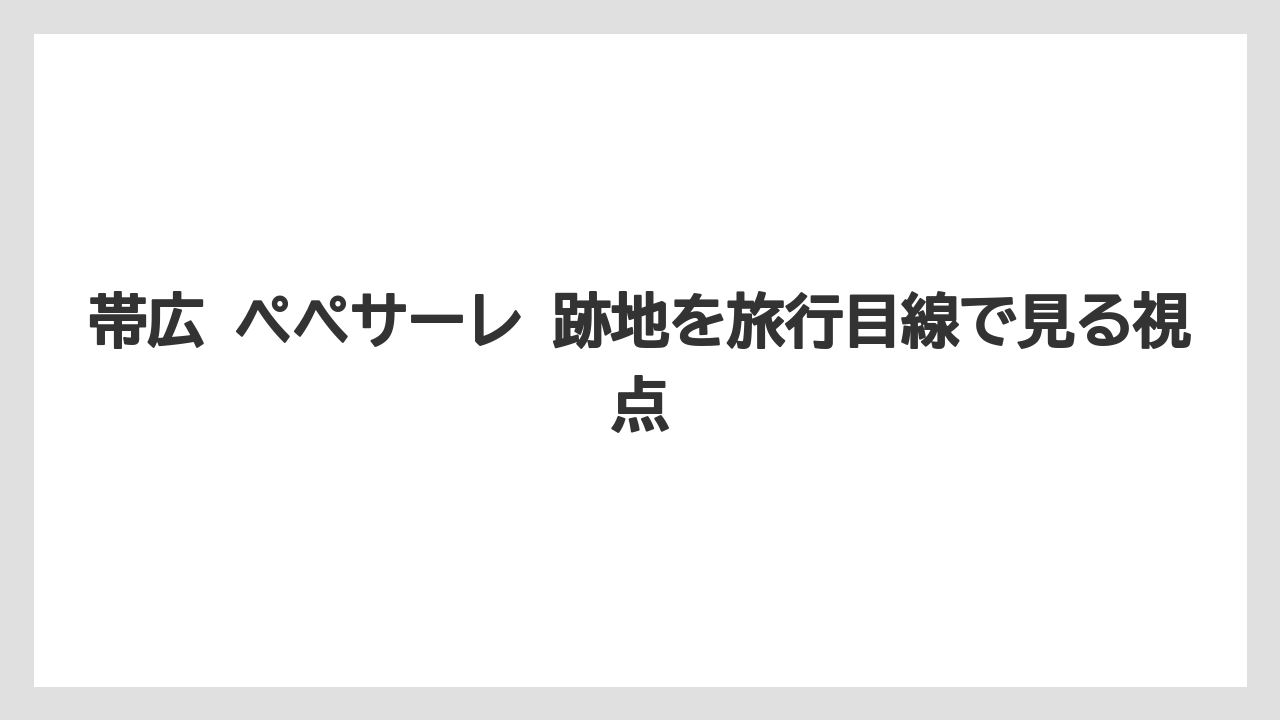 【リゾート】【宿泊】【旅】跡地として見るときの確認ポイント