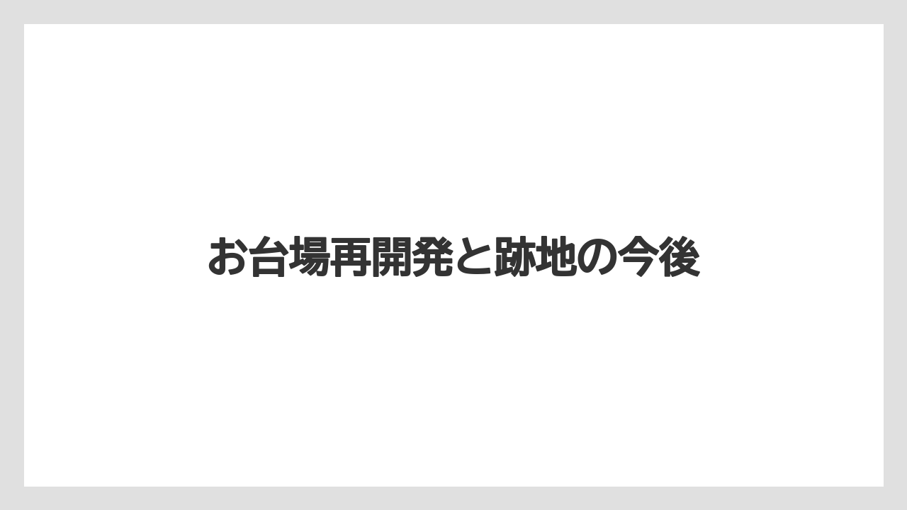 【リゾート】【大江戸温泉物語】【宿泊】まとめ前の整理ポイント