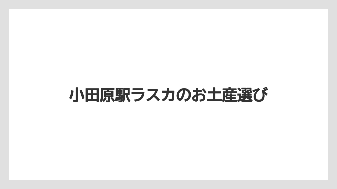 【お土産】【宿泊】【手土産】【旅】食料品フロアの特徴