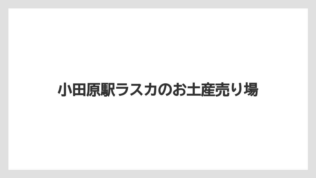 小田原駅ラスカのお土産売り場