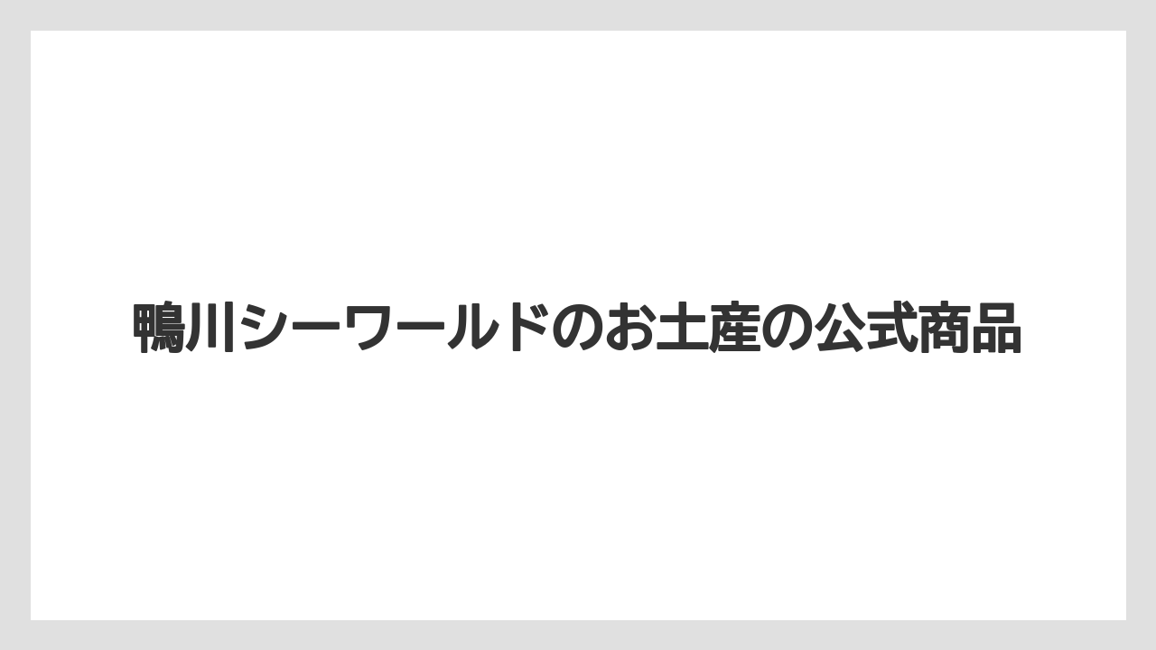 【お土産】【宿泊】【手土産】【旅】オンラインショップの使い方