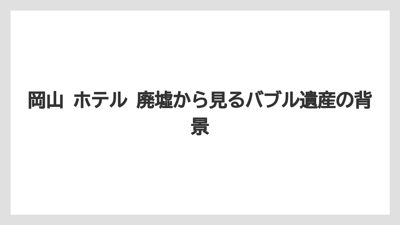 【リゾート】【国内旅行】【宿泊】【旅】岡山の廃ホテルを写真で見るときの見どころ
