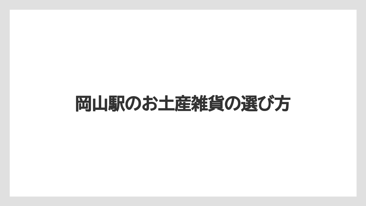 岡山駅のお土産雑貨の選び方