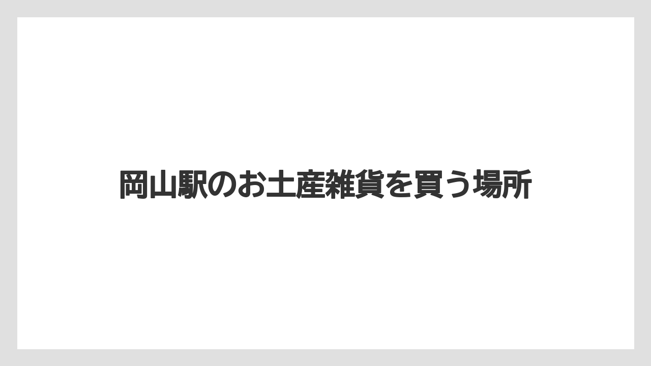 【お土産】【宿泊】【手土産】【旅】スイーツも一緒に確認
