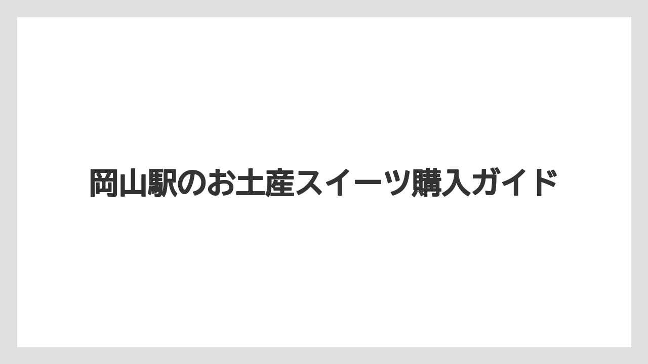 【お土産】【宿泊】【手土産】【旅】ばらまき向け個包装菓子