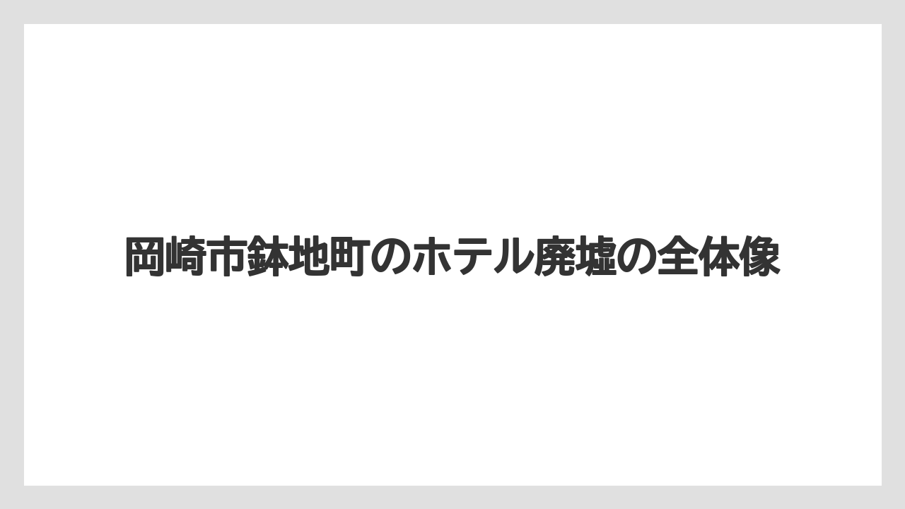 岡崎市鉢地町のホテル廃墟の全体像