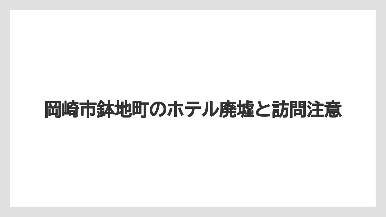 【リゾート】【宿泊】【旅】現役ホテルとの見分け方