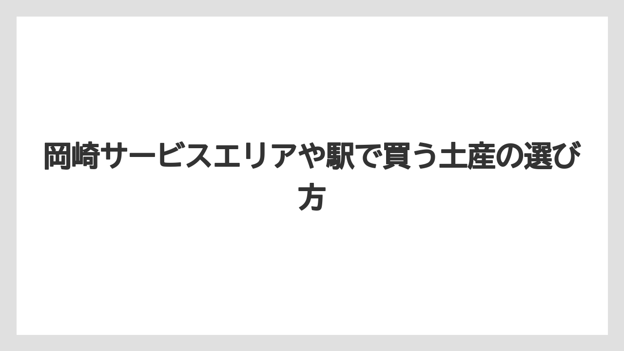 【リゾート】【宿泊】【旅】今どき土産と話題性