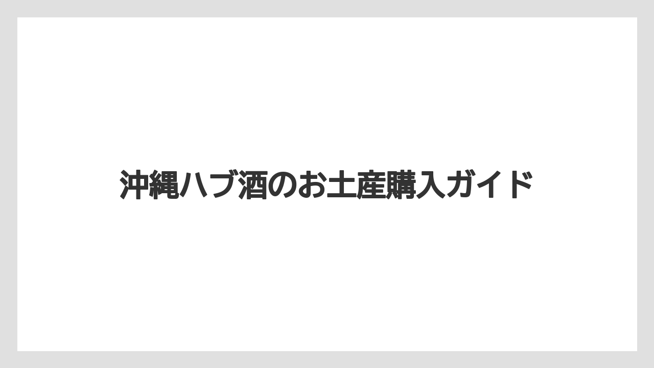 【お土産】【宿泊】【手土産】【旅】沖縄土産で避けたいもの