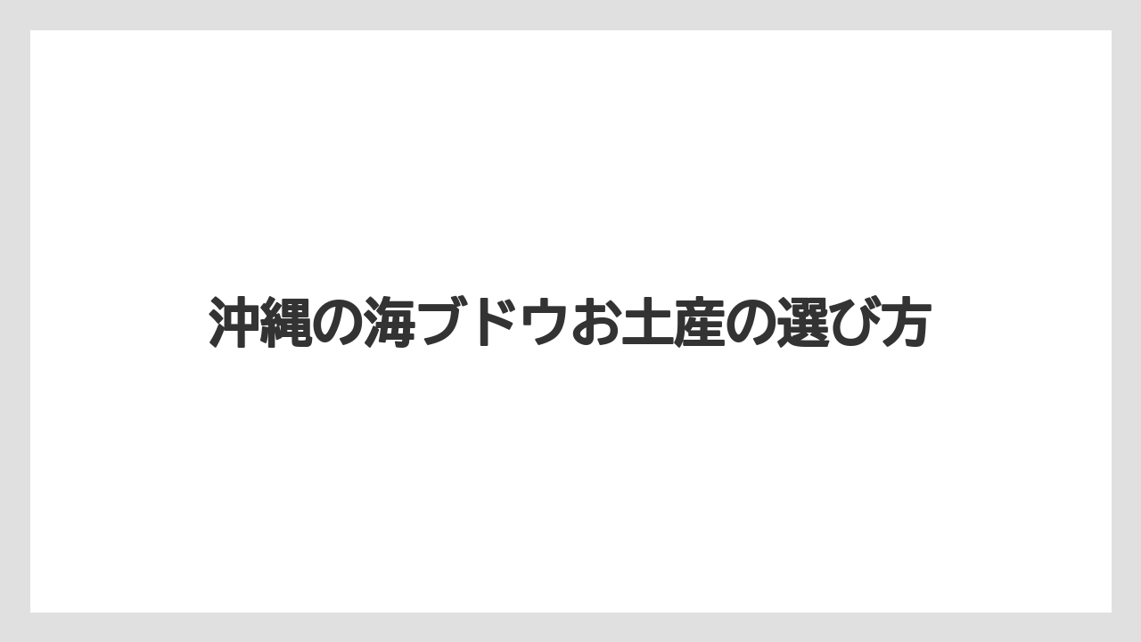 沖縄の海ブドウお土産の選び方