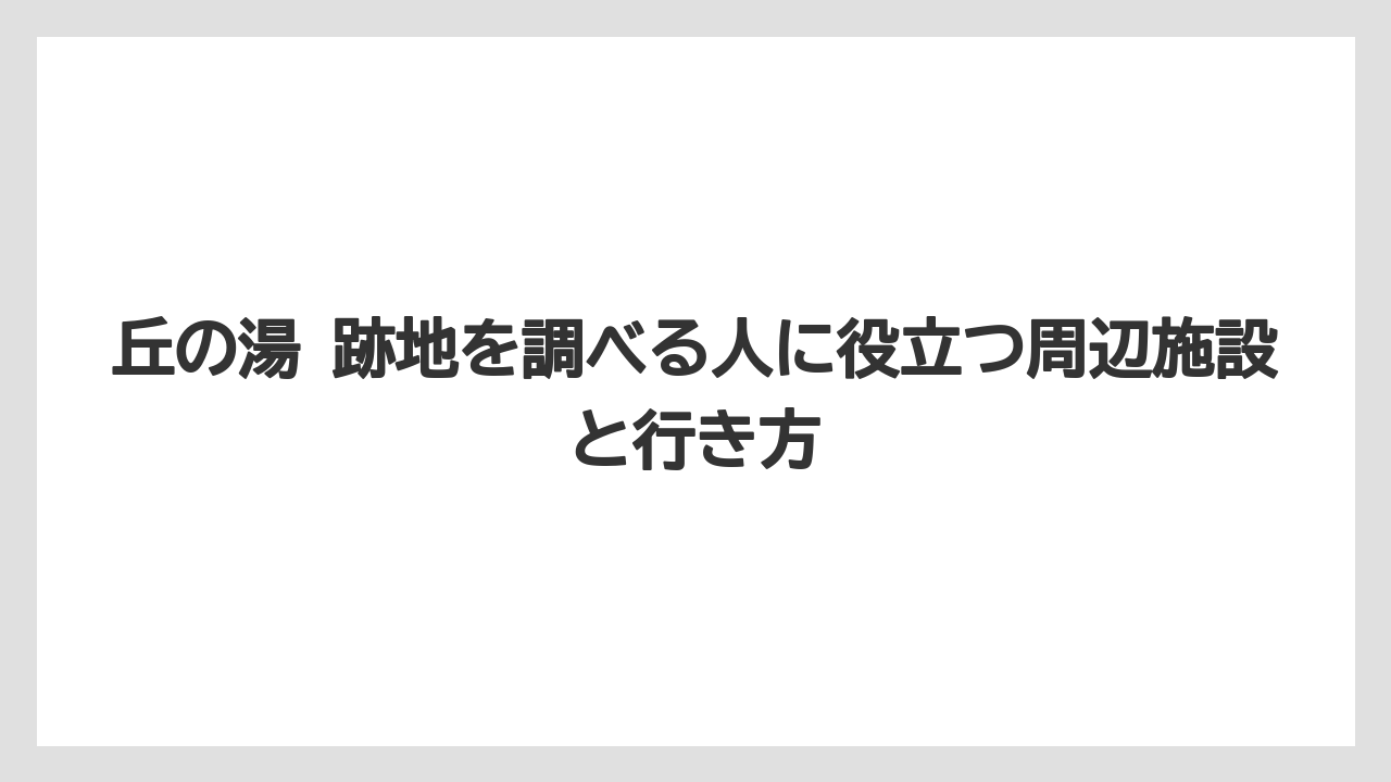 【リゾート】【宿泊】【旅】丘の湯プラザ跡は解体と案内されている