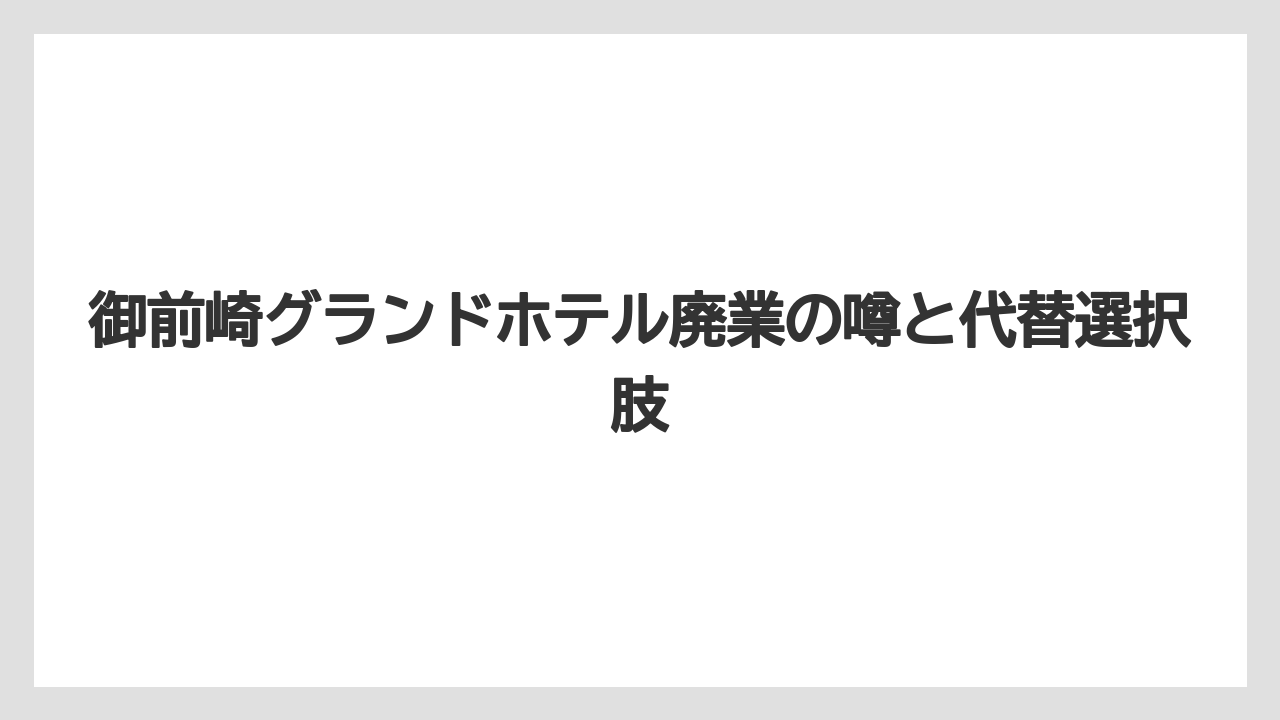 【グランドホテル】【リゾート】【宿泊】御前崎グランドホテルならではのオーシャンビュー