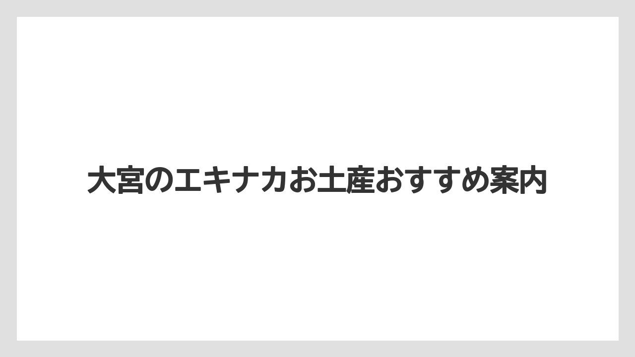 【お土産】【宿泊】【手土産】【旅】【銘菓】急ぎでも選びやすい売り場