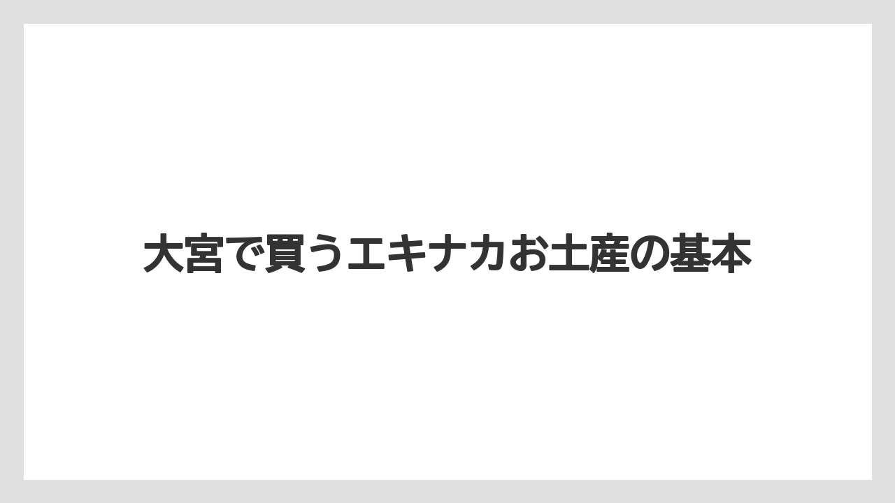 大宮で買うエキナカお土産の基本