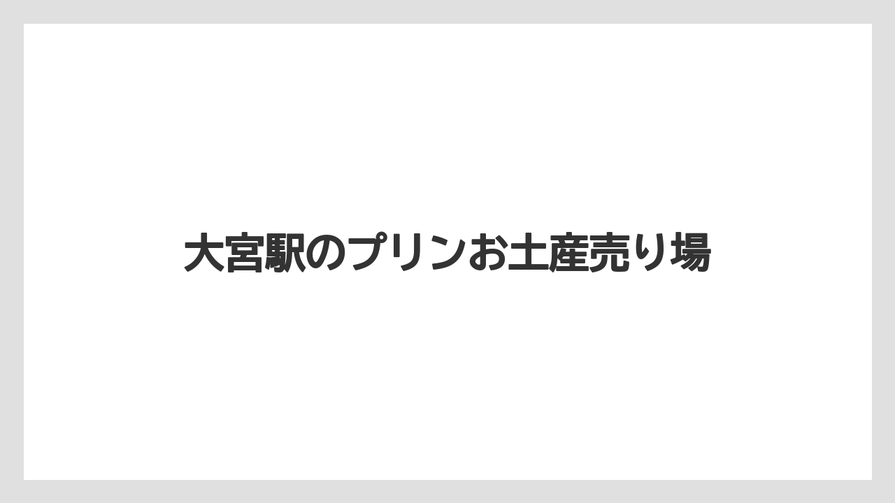 【お土産】【宿泊】【手土産】【旅】【銘菓】大宮Cocoプリンの特徴
