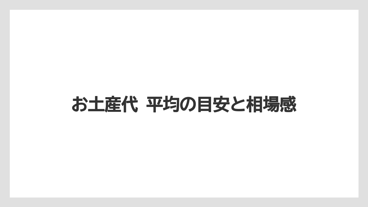 お土産代 平均の目安と相場感