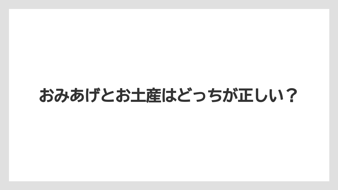 おみあげとお土産はどっちが正しい？