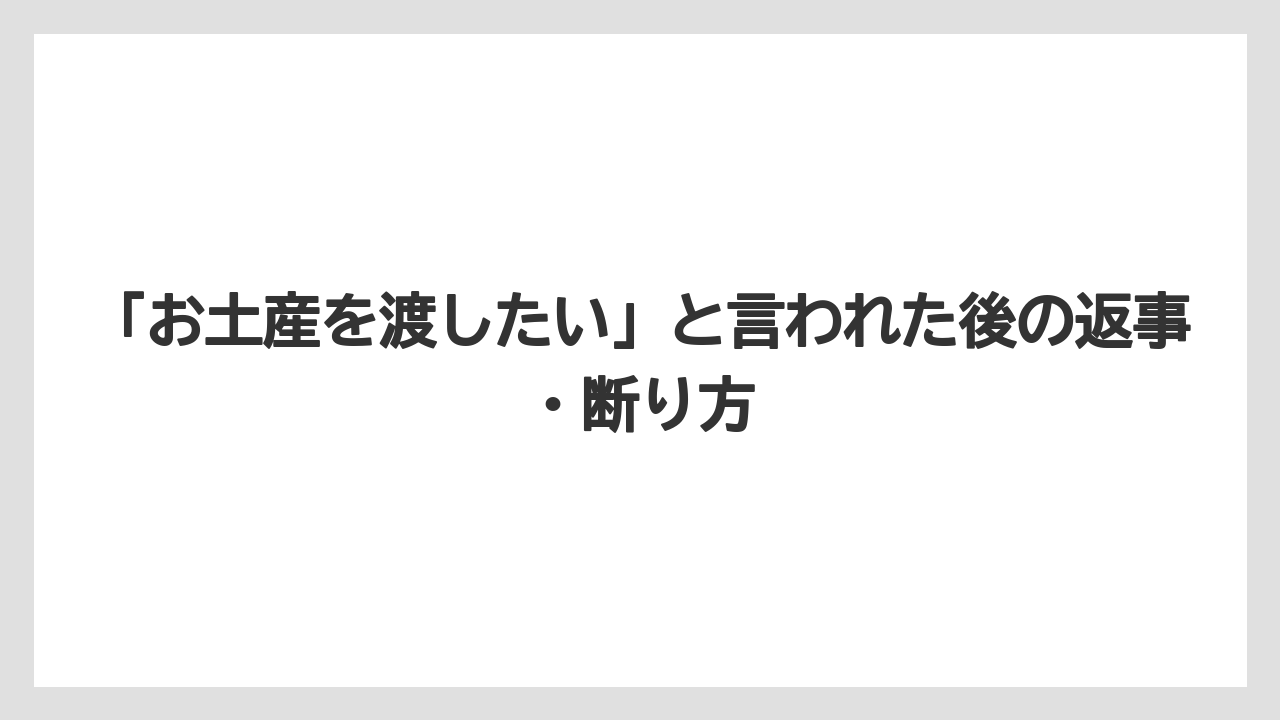 【リゾート】【宿泊】【旅】お土産を返してと言うのは関係をこじらせやすい選択