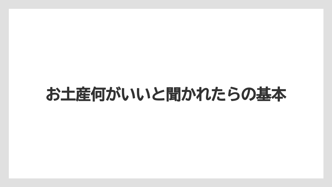 お土産何がいいと聞かれたらの基本