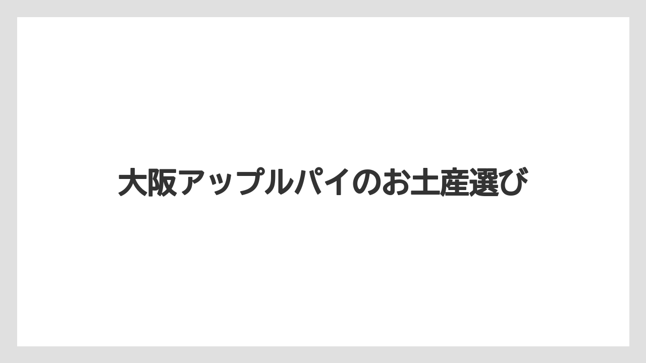 【お土産】【宿泊】【手土産】【旅】カフェで食べるアップルパイ