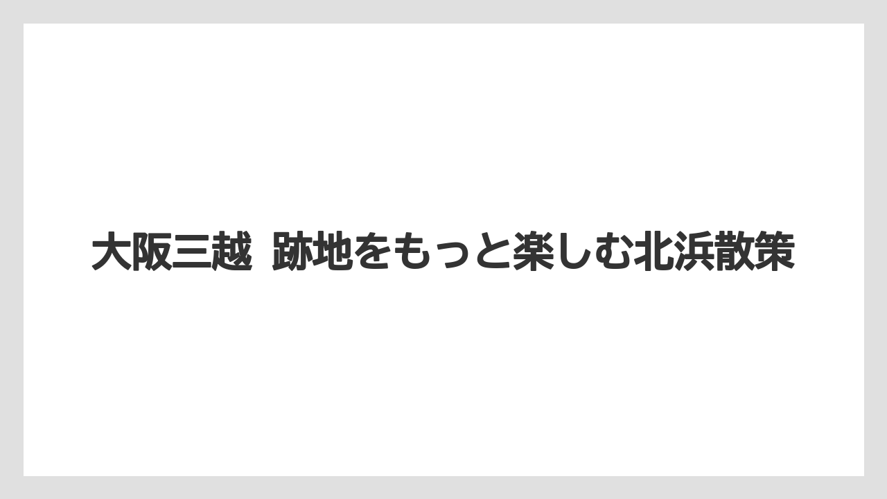 【リゾート】【宿泊】【旅】跡地を見に行く前の注意点