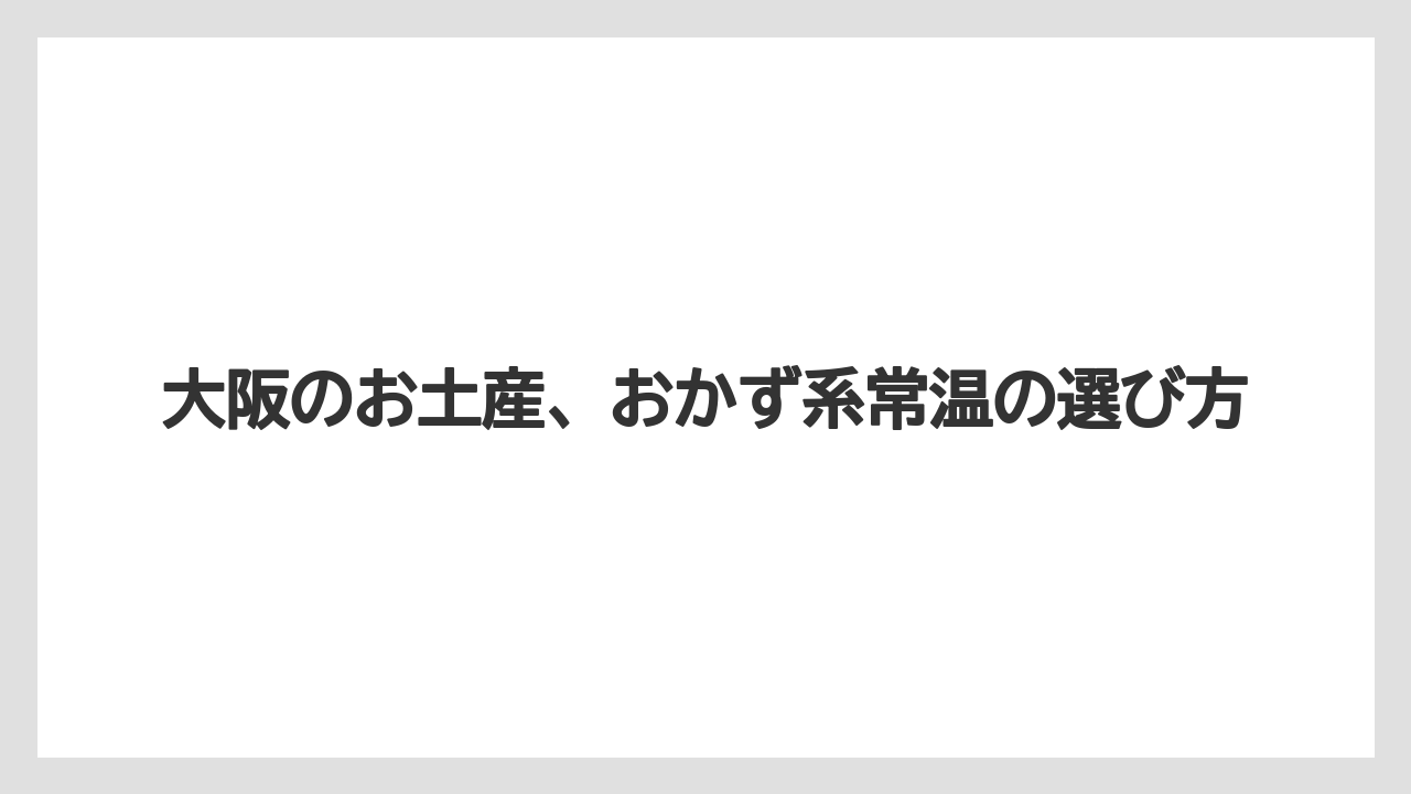大阪のお土産、おかず系常温の選び方