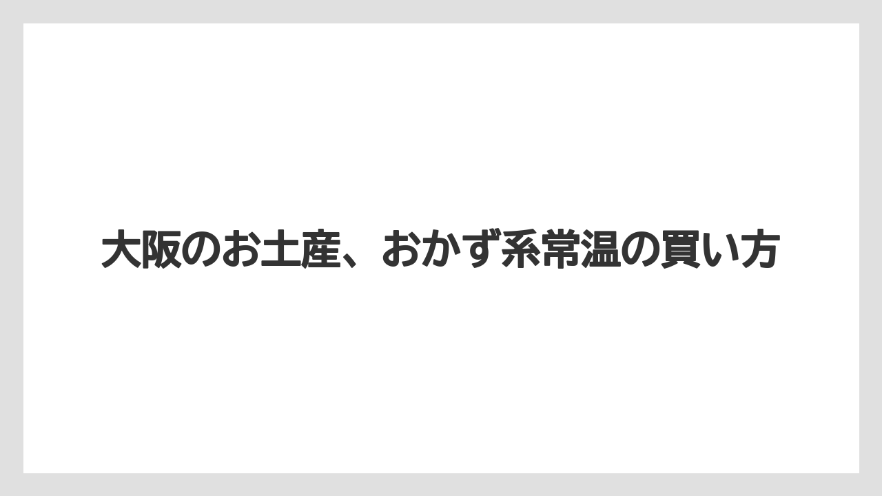 【お土産】【宿泊】【手土産】【旅】面白いおかず土産