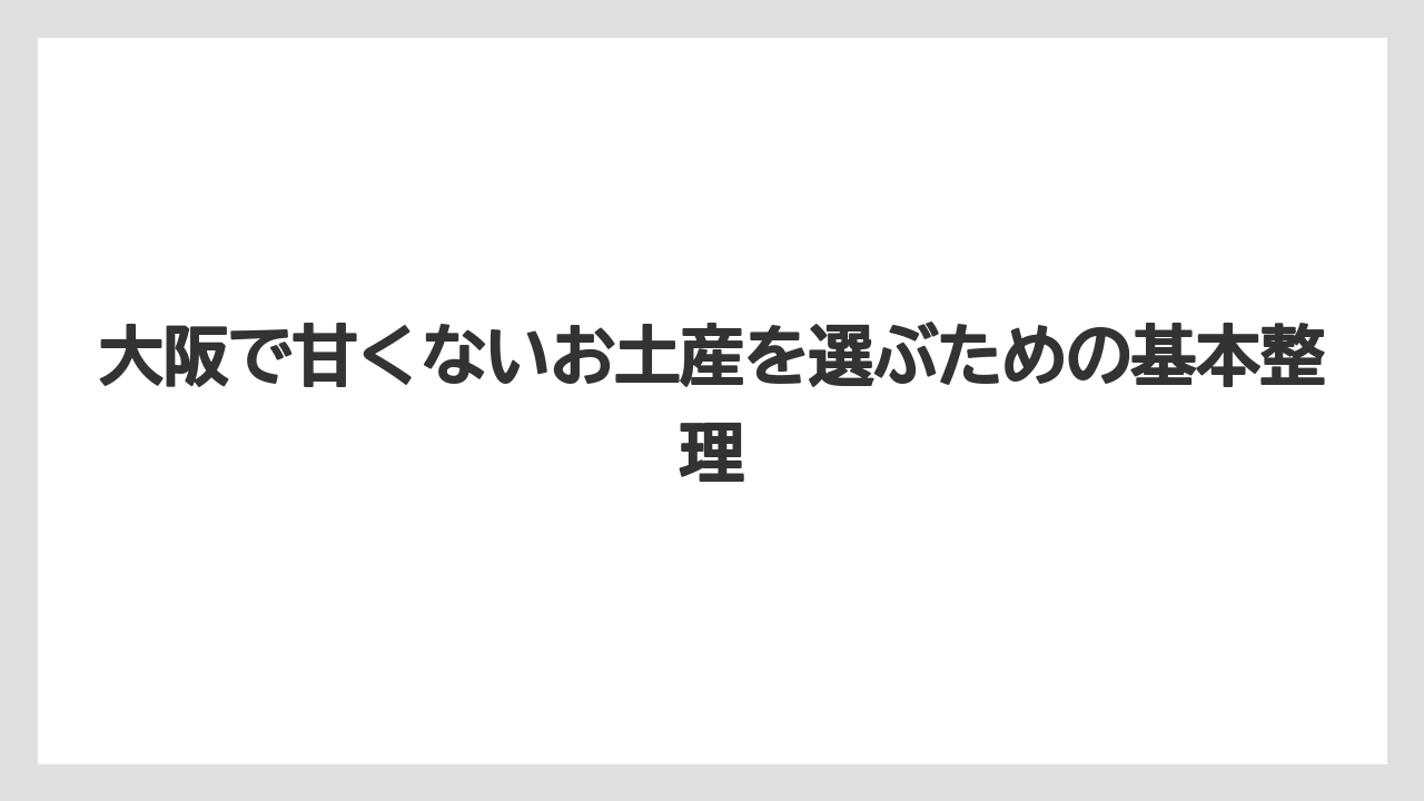 大阪で甘くないお土産を選ぶための基本整理