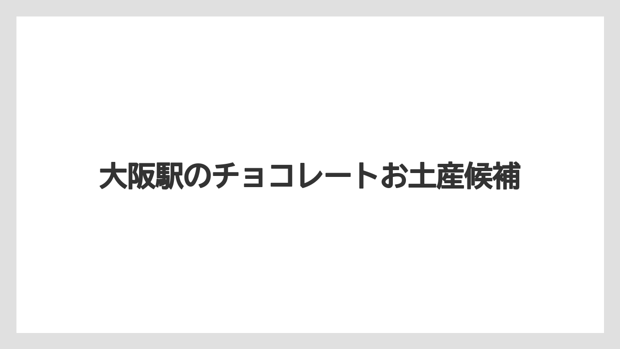 【お土産】【宿泊】【手土産】【旅】持ち歩きやすい個包装