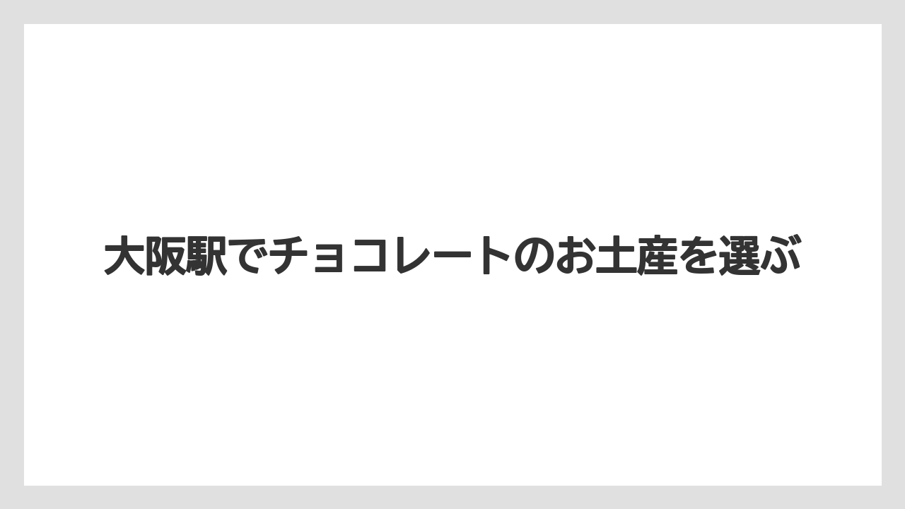 大阪駅でチョコレートのお土産を選ぶ