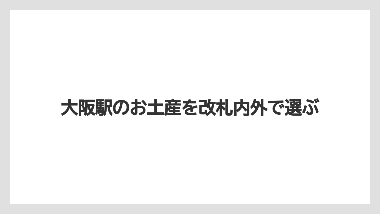 【お土産】【宿泊】【手土産】【旅】営業時間の確認ポイント
