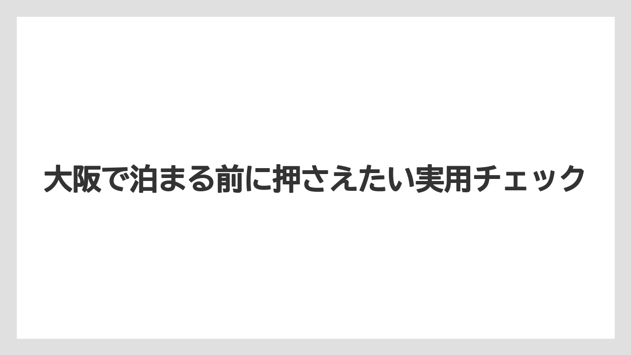 【リゾート】【宿泊】【旅】心配しすぎないためのチェックリスト