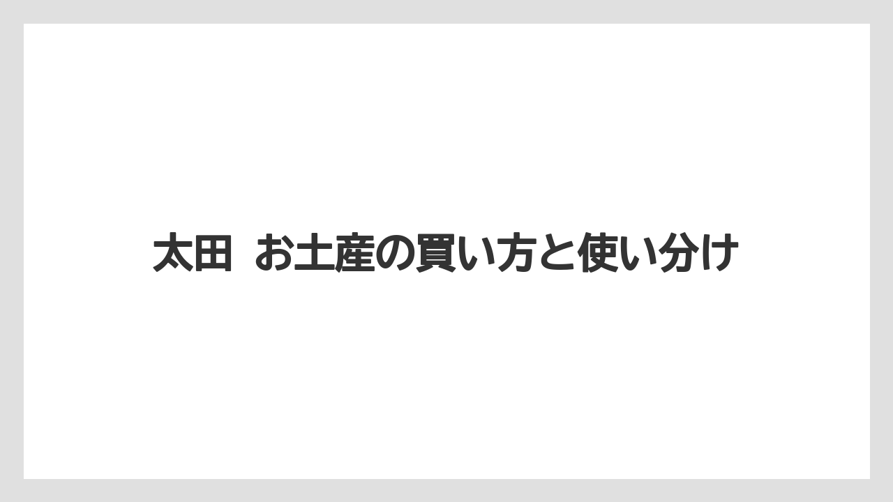 【リゾート】【宿泊】【旅】スバル 太田 お土産の連想で押さえたい視点