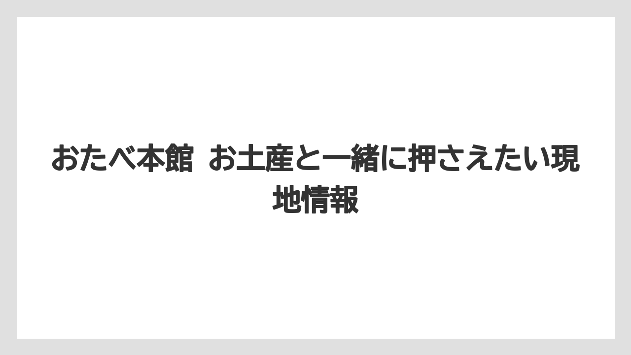 【リゾート】【宿泊】【旅】本館限定スイーツの位置づけ
