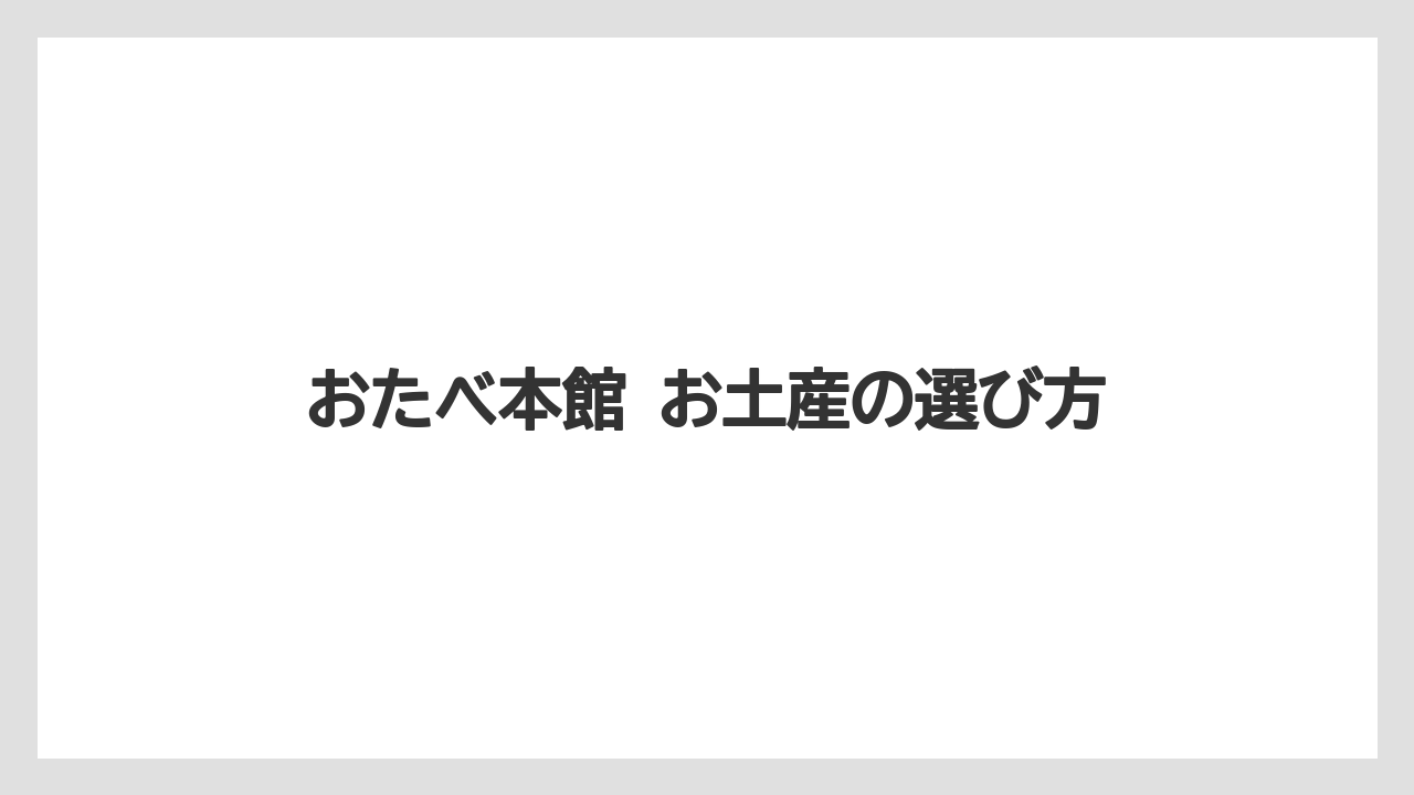 おたべ本館 お土産の選び方