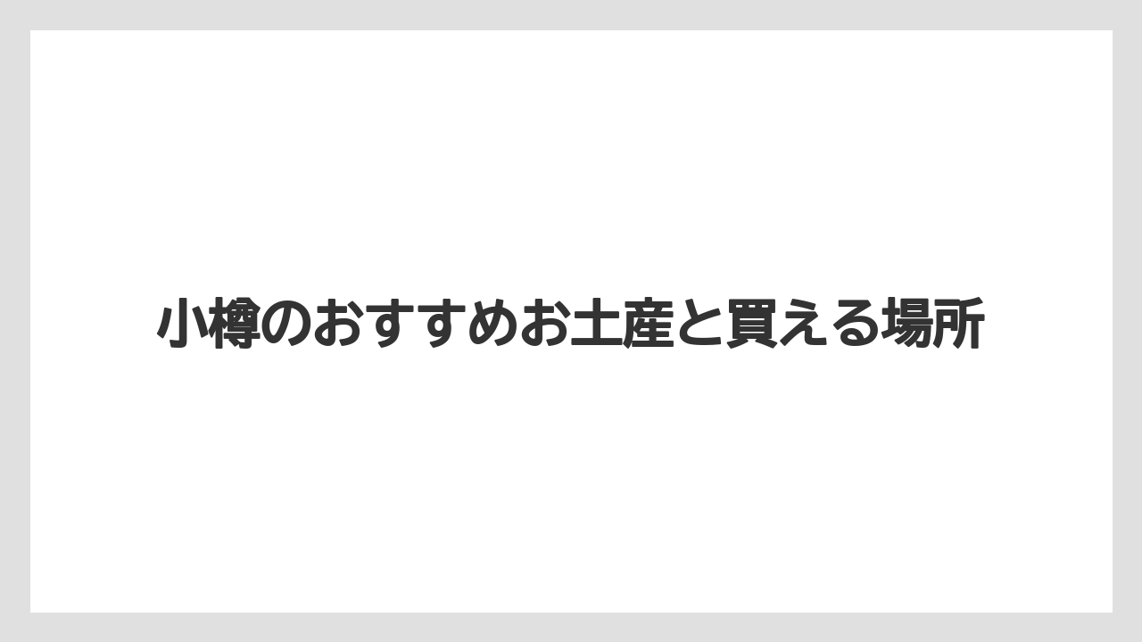 【お土産】【アマン】【宿泊】【旅】甘くない海産物のお土産