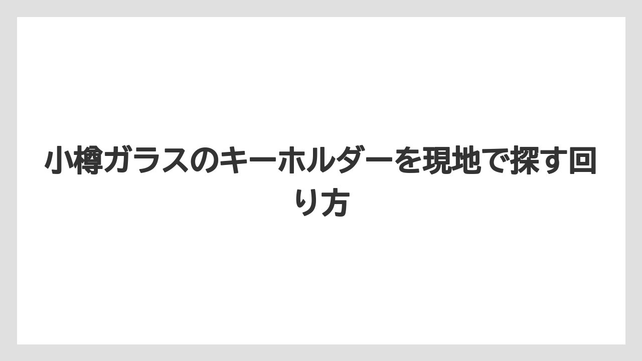 【リゾート】【宿泊】【旅】小樽 限定の お 土産 は何がありますか？の見方