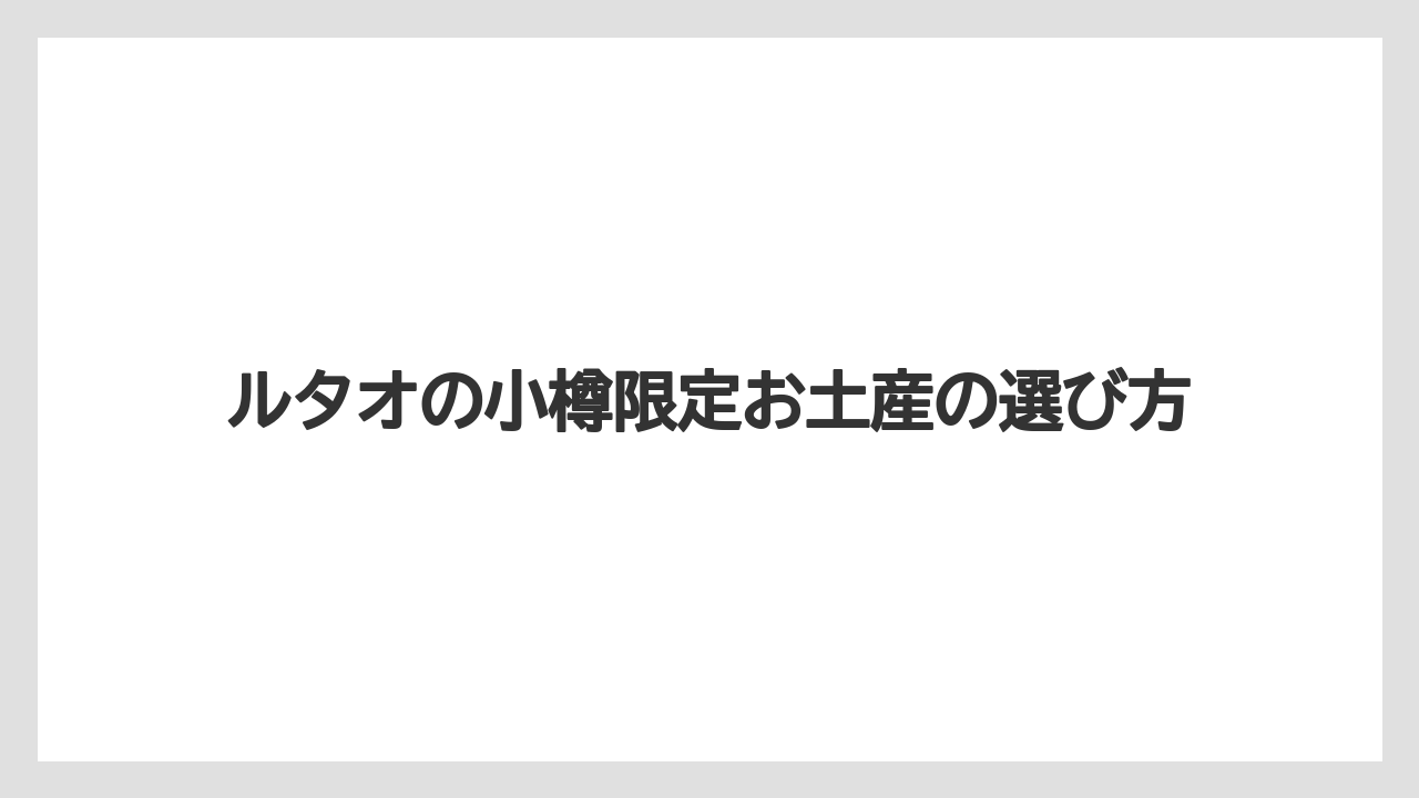 【お土産】【アマン】【宿泊】【旅】北海道限定の生ドゥーブル