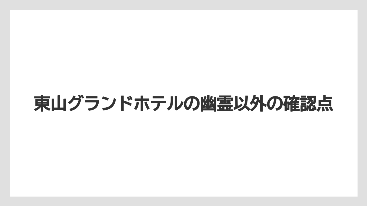 【グランドホテル】【リゾート】【大江戸温泉物語】【宿泊】【旅】旧館と本館の違い
