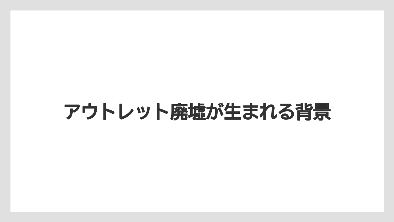 アウトレット廃墟が生まれる背景