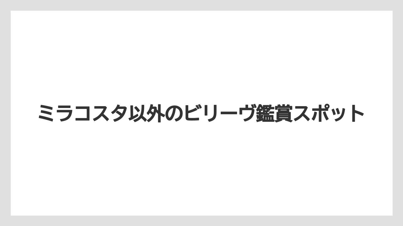 【ミラコスタ】【リゾート】【宿泊】レストランからの鑑賞という選択肢