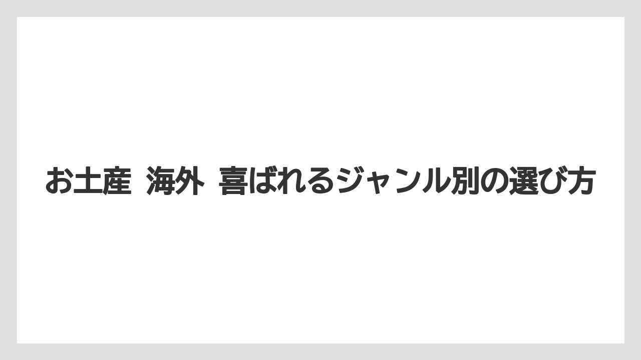 【リゾート】【宿泊】【旅】海外の反応を意識した渡し方の整理