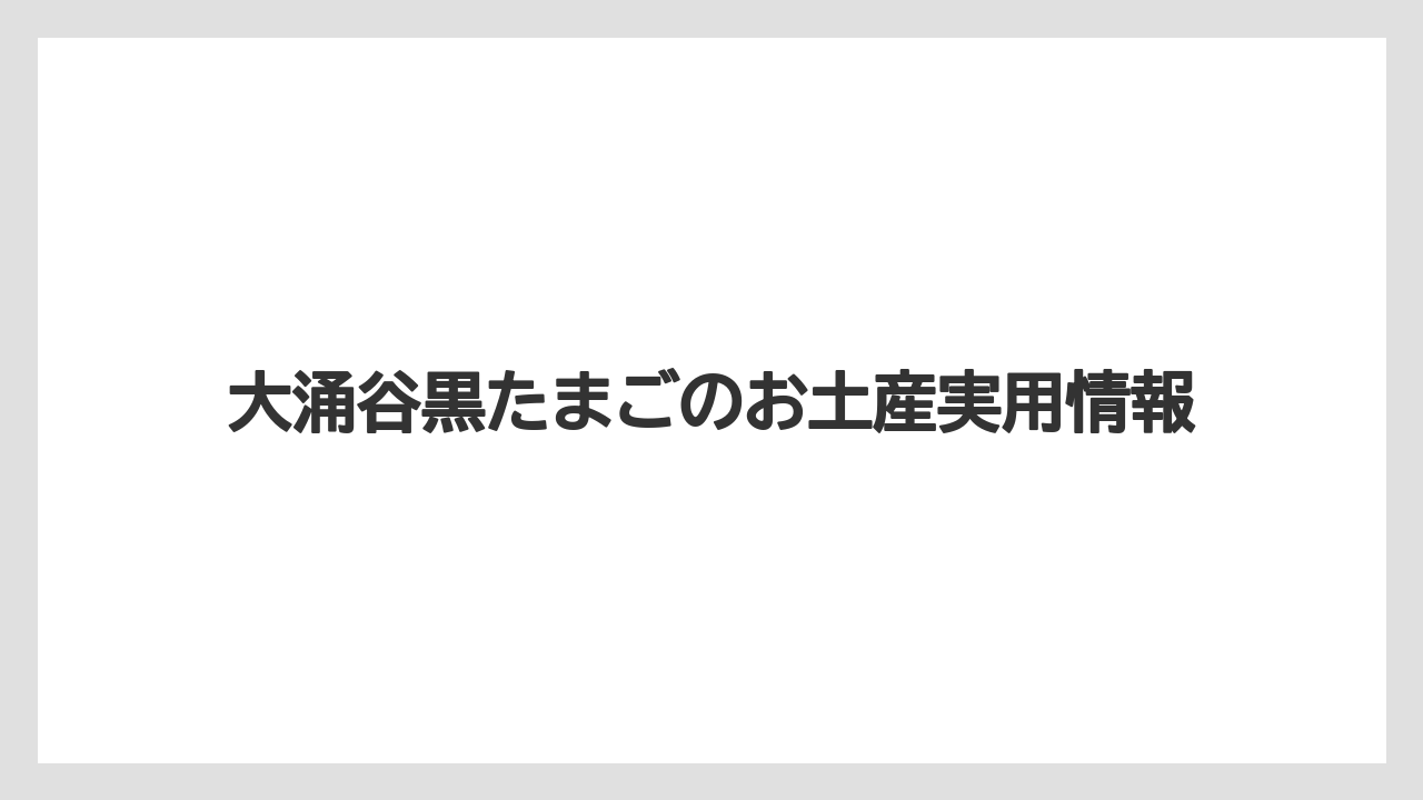 【お土産】【リゾート】【宿泊】寿命伝説の由来