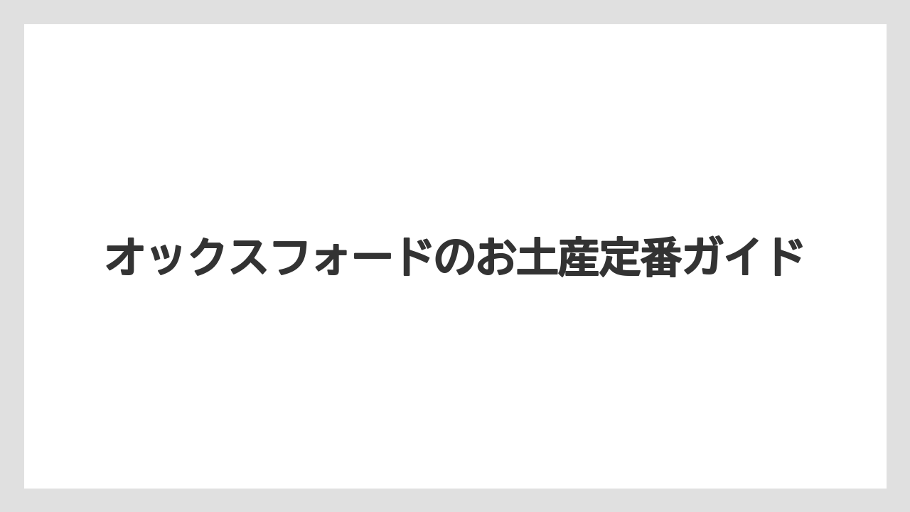 オックスフォードのお土産定番ガイド