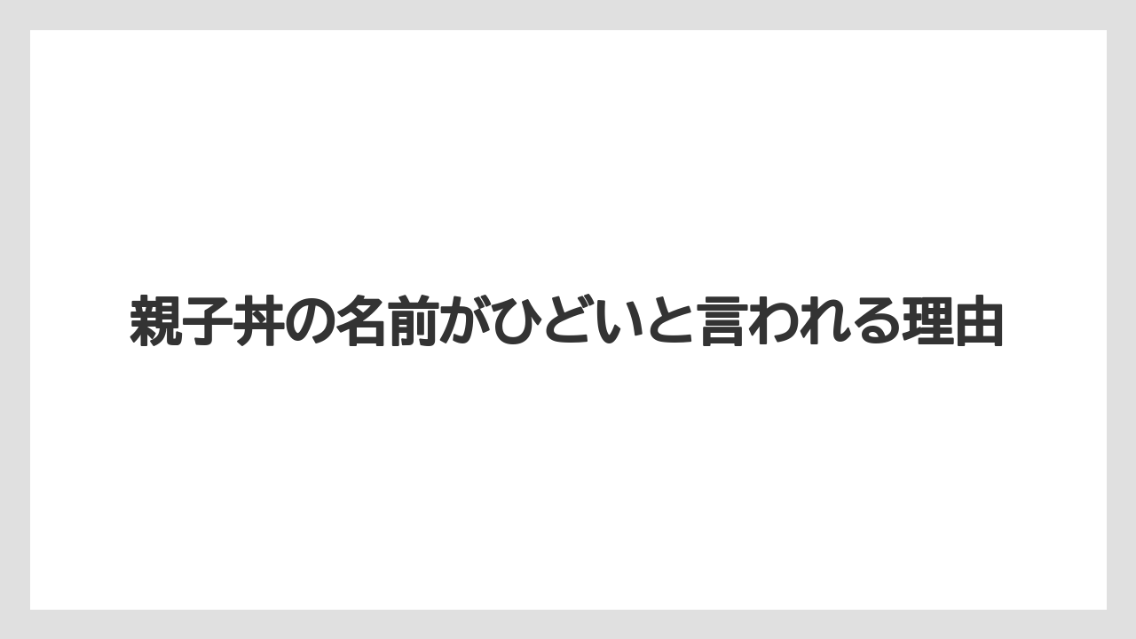 親子丼の名前がひどいと言われる理由